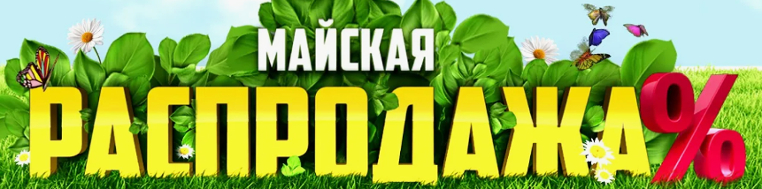 Майская распродажа